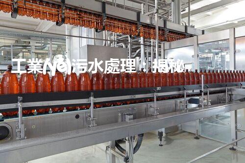 工業(yè)污水處理：揭秘背后的奇妙科技！